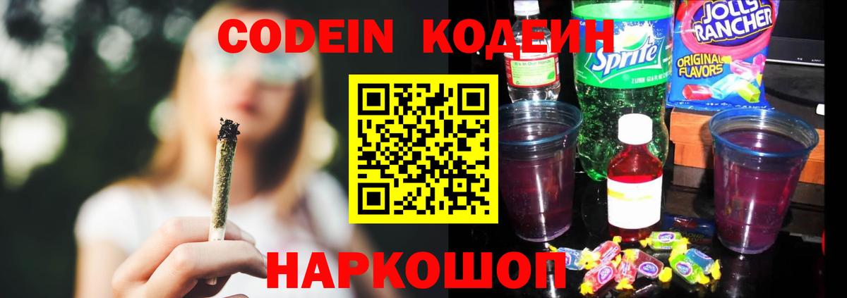 Codein Purple Drank  Кодеиновый сироп Lean Purple Drank  Бахчисарай  Вход с VPN 